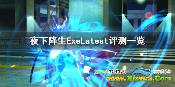 《夜下降生ExeLatest》值得入手吗 游戏评测一览