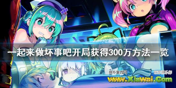 《doHnadoHna》怎么开局获得300w 开局获得300w方法一览