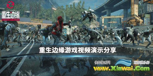 《重生边缘》游戏视频演示分享 画面效果怎么样？