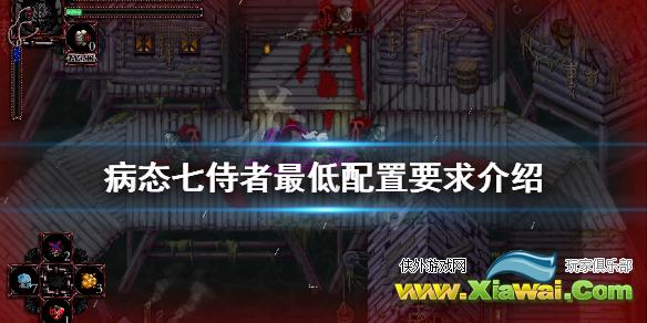 《病态七侍者》配置要求是什么 最低配置要求介绍