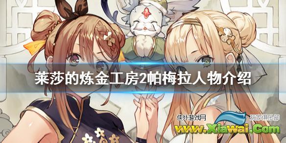 《莱莎的炼金工房2》潘蜜拉是谁 帕梅拉人物介绍
