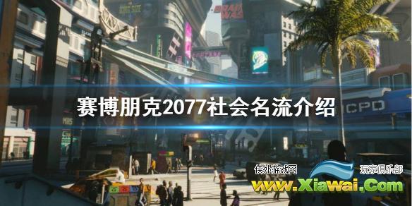 《赛博朋克2077》社会名流阶层是怎么样的？社会名流介绍