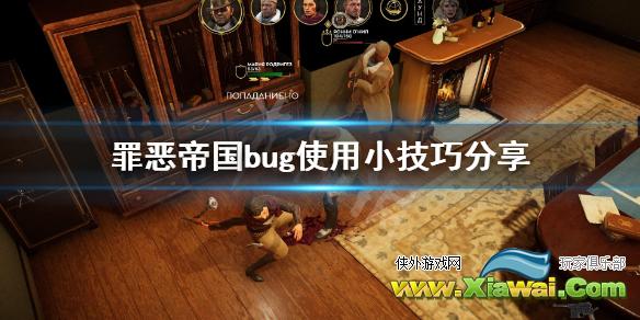 《罪恶帝国》bug怎么利用？bug使用小技巧分享