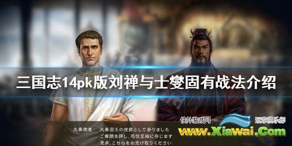 《三国志14威力加强版》刘禅战法是什么？刘禅与士燮固有战法介绍