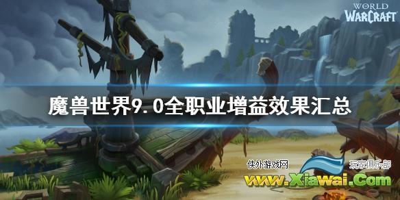 《魔兽世界》9.0全职业增益效果汇总 各职业增益效果怎么样？