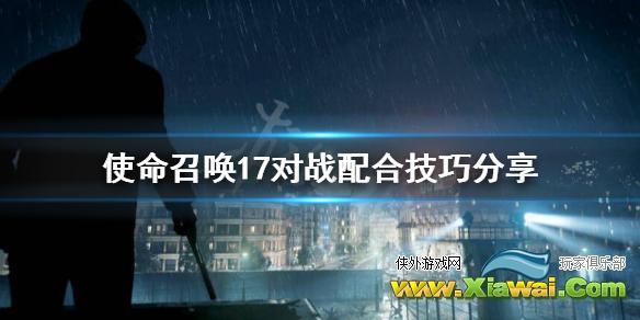 《使命召唤17》怎么配合队友？对战配合技巧分享