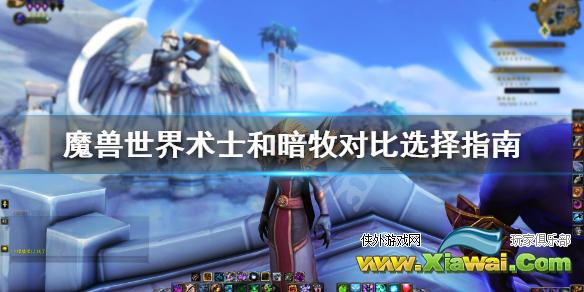 《魔兽世界》9.0术士和暗牧选哪个好？9.0术士和暗牧对比选择指南