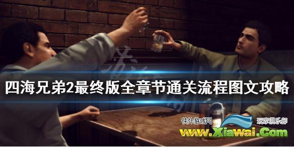 《四海兄弟2决定版》全章节通关流程图文攻略 各章节怎么通关？【完结】