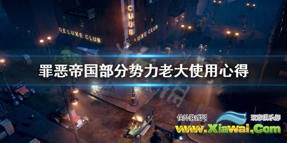 《罪恶帝国》哪个老大厉害？部分势力老大使用心得分享