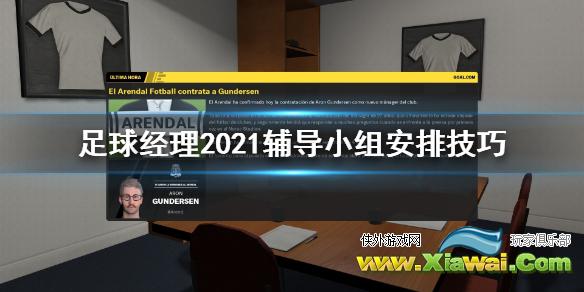 《足球经理2021》辅导小组怎么安排 辅导小组安排技巧