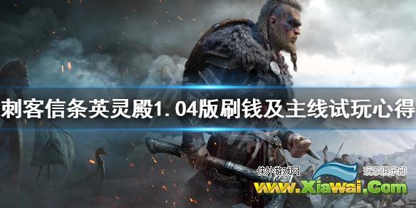 《刺客信条英灵殿》1.04版怎么刷钱？1.04版刷钱及主线试玩心得
