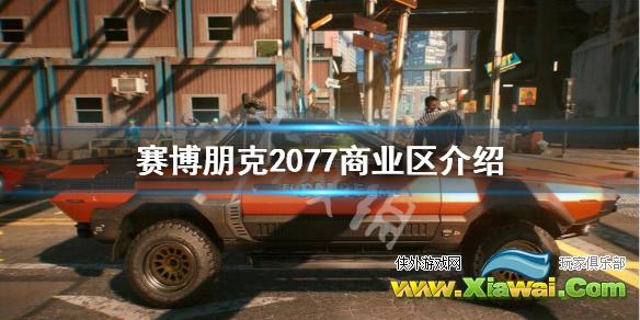 《赛博朋克2077》商业区怎么样？商业区介绍