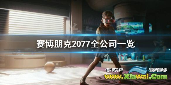 《赛博朋克2077》有哪些公司？全公司一览