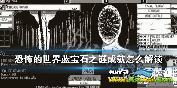 《恐怖的世界》蓝宝石之谜成就怎么解锁？蓝宝石之谜达成方法