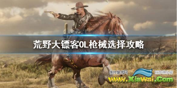 《荒野大镖客OL》什么枪好用？枪械选择攻略