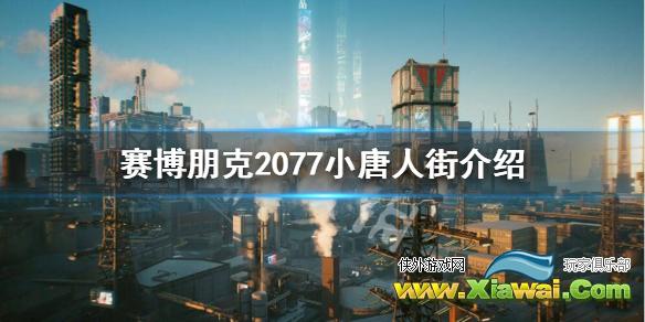 《赛博朋克2077》小唐人街是什么？小唐人街介绍