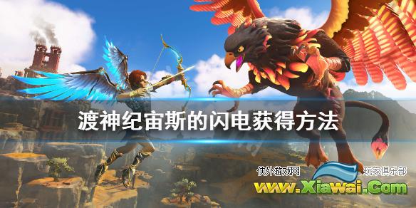 《渡神纪芬尼斯崛起》宙斯的闪电怎么获得？宙斯的闪电获得方法