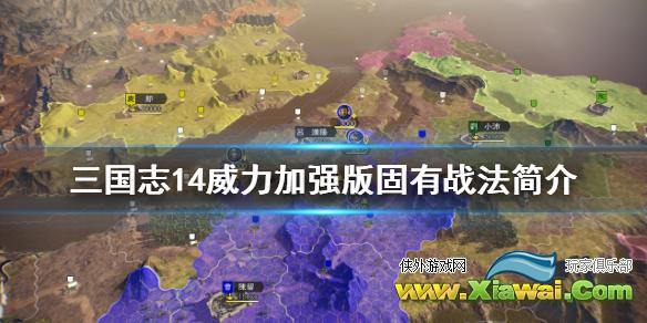 《三国志14威力加强版》固有战法有哪些 固有战法简介