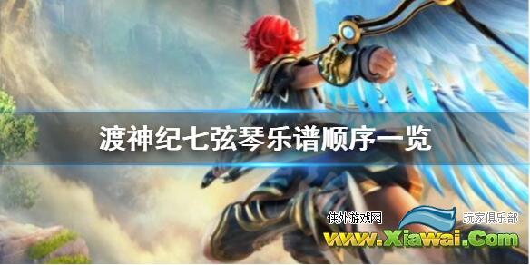 《渡神纪芬尼斯崛起》七大弦琴顺序是什么？七弦琴乐谱位置一览