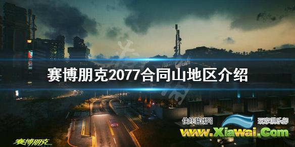 《赛博朋克2077》合同山在哪？合同山地区介绍