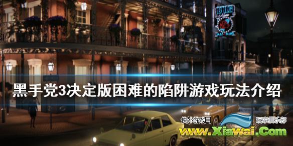 《四海兄弟3最终版》困难的陷阱游戏成就怎么玩 困难的陷阱游戏成就玩法介绍