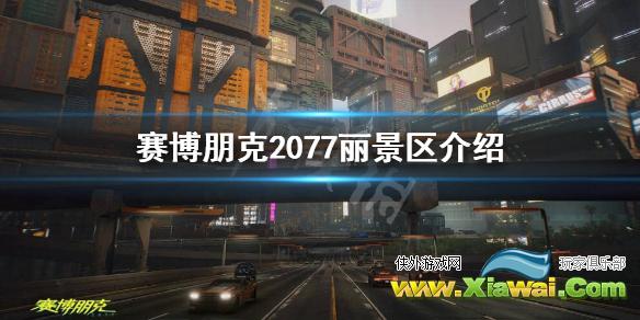 《赛博朋克2077》丽景区安全吗？丽景区介绍