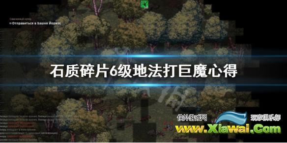 《石质碎片》6级地法打巨魔心得 Stoneshard巨魔？