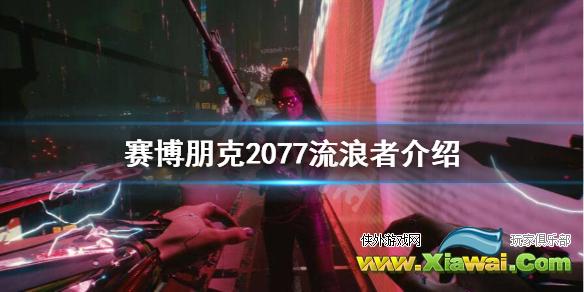 《赛博朋克2077》流浪者很穷吗？流浪者介绍