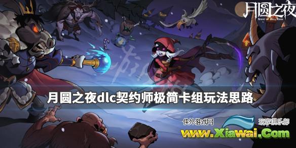 《月圆之夜》dlc契约师极简卡组玩法思路 dlc契约师怎么玩？