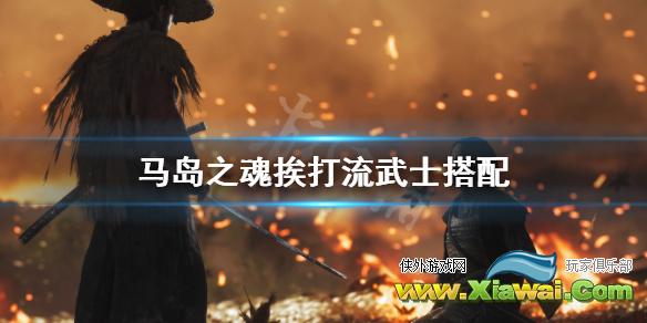 《对马岛之魂》挨打流武士怎么玩 挨打流武士搭配