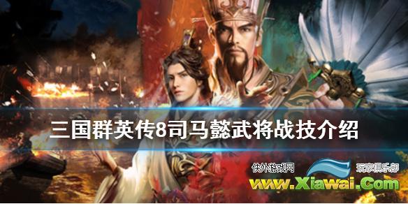 《三国群英传8》司马懿厉害吗？司马懿武将战技介绍