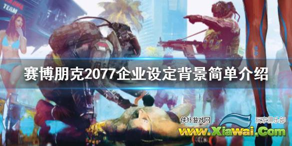 《赛博朋克2077》企业设定背景简单介绍 各企业背景是什么？