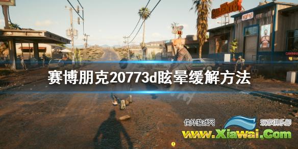 《赛博朋克2077》3d眩晕怎么办？3d眩晕缓解方法