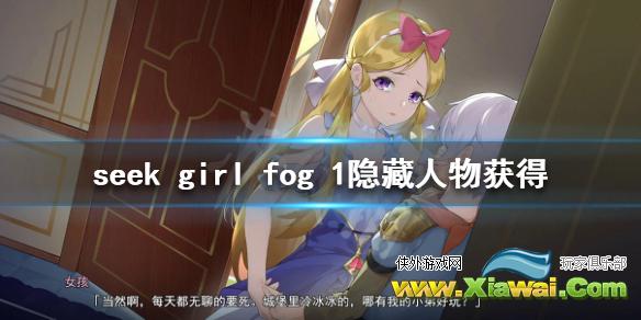 《Seek Girl:Fog Ⅰ》隐藏人物有哪些 隐藏人物获得方法