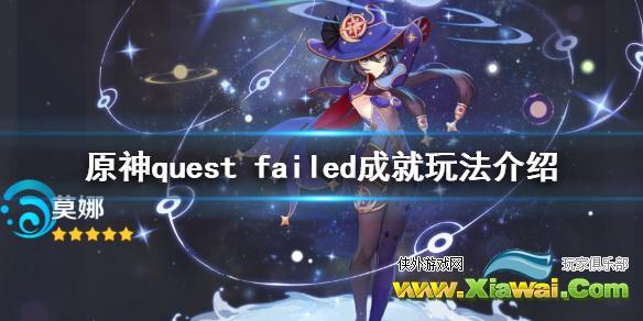 《原神》quest failed成就怎么玩 quest failed成就玩法介绍