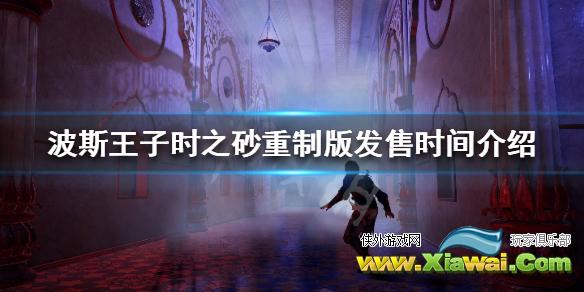 《波斯王子时之沙重制版》什么时候上线？发售时间介绍