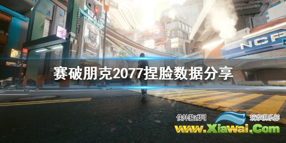 《赛博朋克2077》怎么捏脸好看？捏脸数据分享