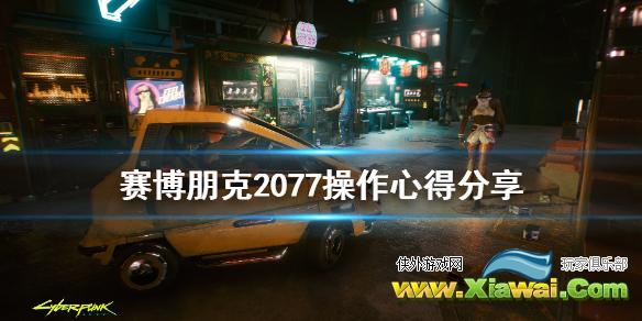 《赛博朋克2077》操作有什么技巧 游戏操作心得分享