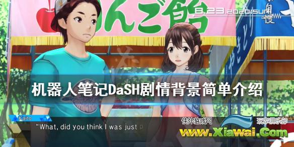 《机器人笔记DaSH》剧情背景简单介绍 剧情讲了什么？