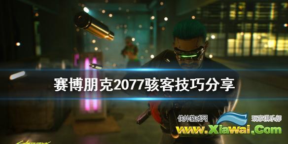 《赛博朋克2077》骇客怎么玩 骇客技巧分享