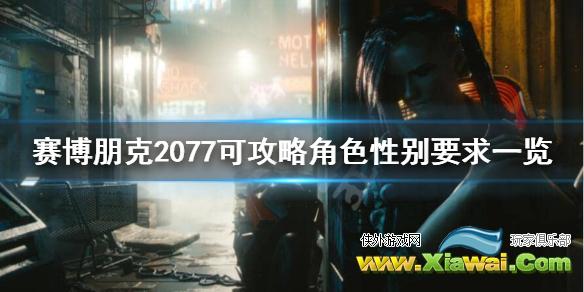 《赛博朋克2077》为什么不能攻略朱迪？可攻略角色性别要求一览