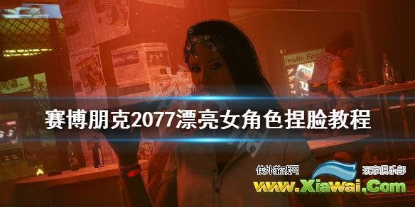 《赛博朋克2077》漂亮女角色捏脸教程 女角色怎么捏？