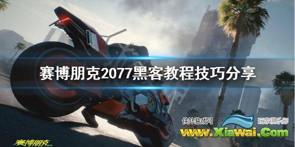 《赛博朋克2077》黑客怎么玩？黑客教程技巧分享