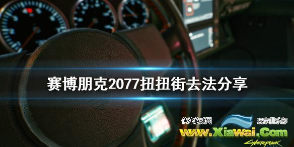 《赛博朋克2077》扭扭街在哪 妞妞街去法分享