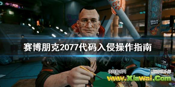 《赛博朋克2077》怎么入侵？代码入侵操作指南