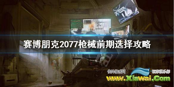 《赛博朋克2077》前期用什么枪？枪械前期选择攻略