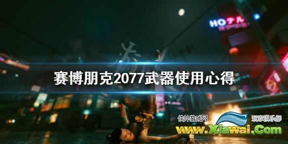 《赛博朋克2077》哪些枪好用？武器使用心得