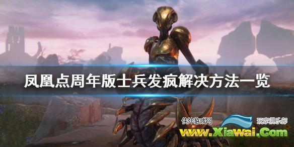 《凤凰点周年版》士兵发疯怎么办 士兵发疯解决方法一览