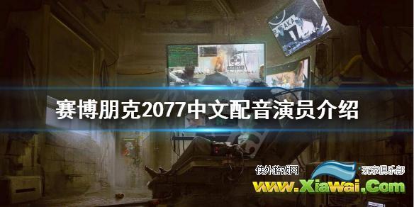 《赛博朋克2077》中文配音是谁？中文配音演员介绍