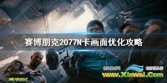 《赛博朋克2077》N卡怎么优化画面？N卡画面优化攻略